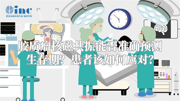 胶质瘤核磁共振能否准确预测生存期？患者该如何应对？