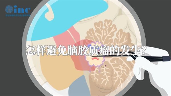 怎样避免脑胶质瘤的发生？