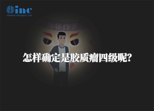 怎样确定是胶质瘤四级呢？