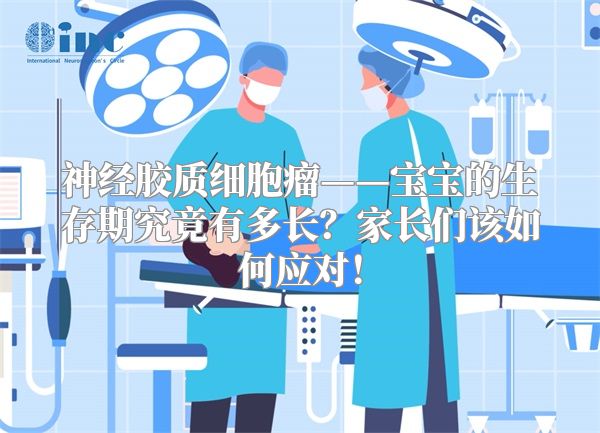神经胶质细胞瘤——宝宝的生存期究竟有多长？家长们该如何应对！