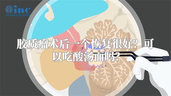 胶质瘤术后一个恢复很好？可以吃酸汤面吗？