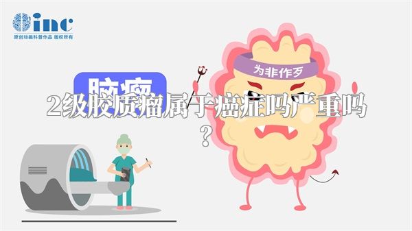 2级胶质瘤属于癌症吗严重吗？