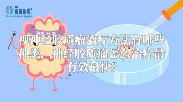 视神经胶质瘤治疗方法有哪些种类，神经胶质瘤怎么治疗最有效最快？
