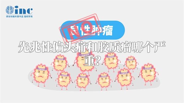 先兆性偏头痛和胶质瘤哪个严重？