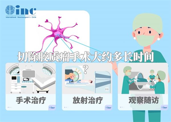 切除胶质瘤手术大约多长时间？