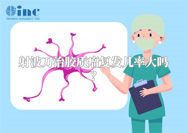 射波刀治胶质瘤复发几率大吗？