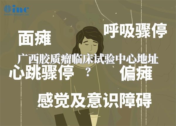 广西胶质瘤临床试验中心地址？