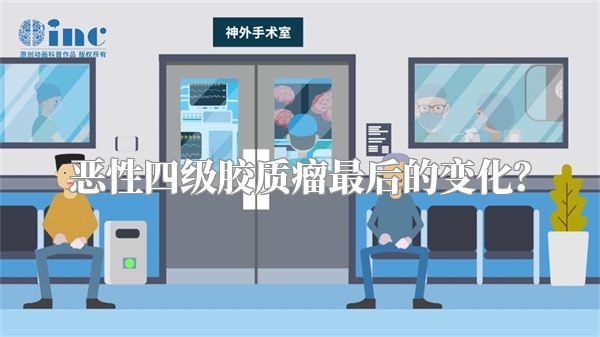 恶性四级胶质瘤最后的变化？