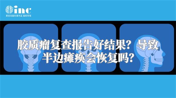 胶质瘤复查报告好结果？导致半边瘫痪会恢复吗？