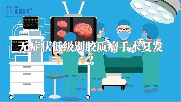 无症状低级别胶质瘤手术复发？