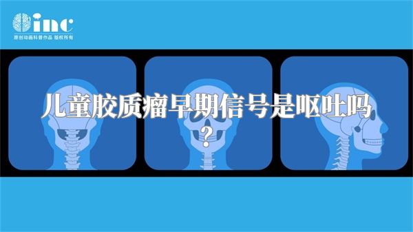 儿童胶质瘤早期信号是呕吐吗？
