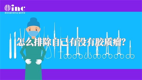 怎么排除自己有没有胶质瘤？