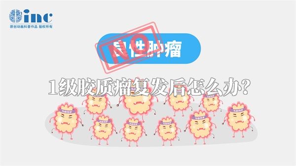 1级胶质瘤复发后怎么办？