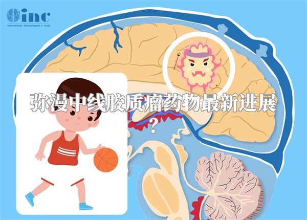 弥漫中线胶质瘤药物最新进展？