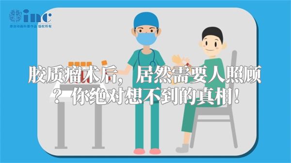 胶质瘤术后，居然需要人照顾？你绝对想不到的真相！