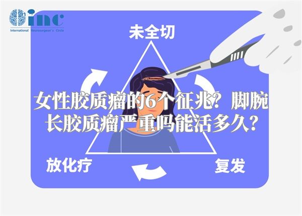 女性胶质瘤的6个征兆？脚腕长胶质瘤严重吗能活多久？