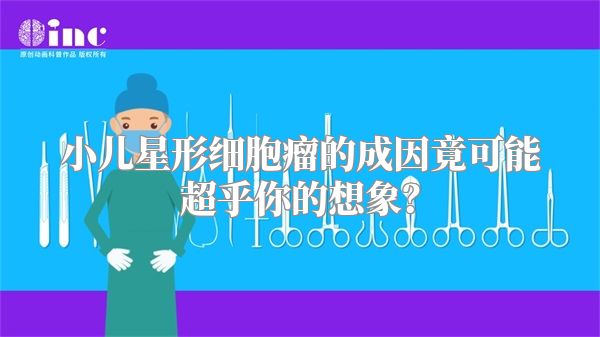 小儿星形细胞瘤的成因竟可能超乎你的想象？