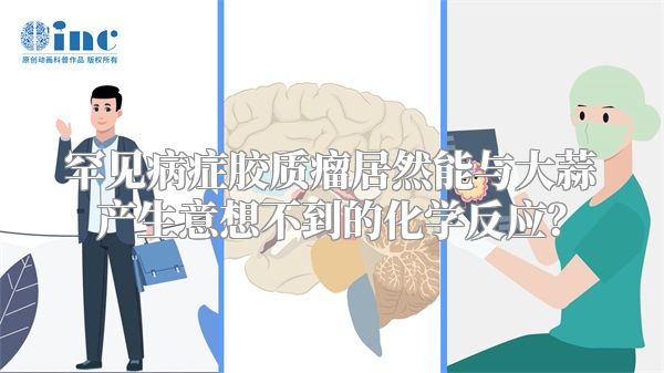 罕见病症胶质瘤居然能与大蒜产生意想不到的化学反应？