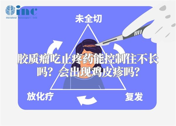 胶质瘤吃止疼药能控制住不长吗？会出现鸡皮疹吗？