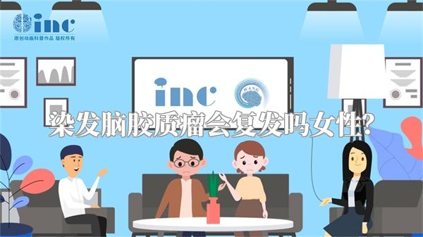 染发脑胶质瘤会复发吗女性？