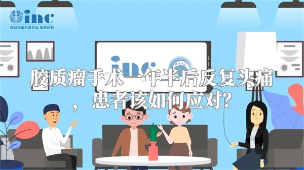 胶质瘤手术一年半后反复头痛，患者该如何应对？