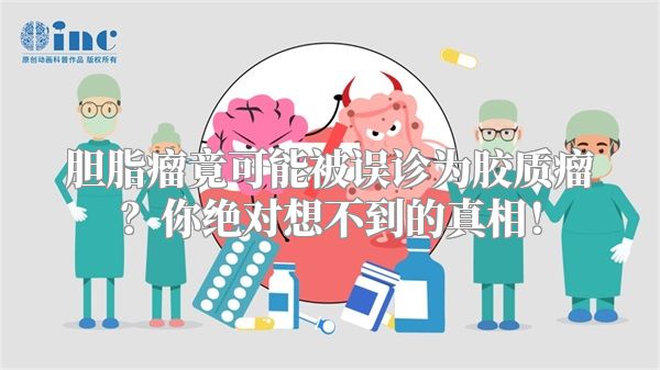 胆脂瘤竟可能被误诊为胶质瘤？你绝对想不到的真相！