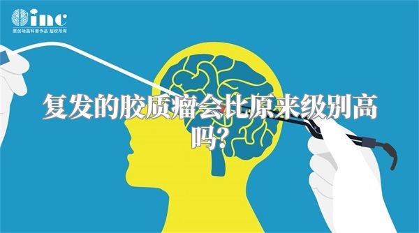 复发的胶质瘤会比原来级别高吗？