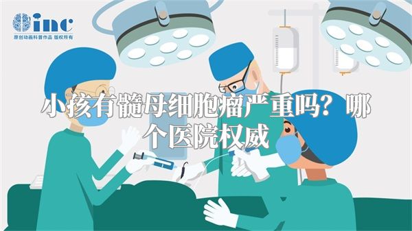 小孩有髓母细胞瘤严重吗？哪个医院权威