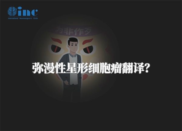 弥漫性星形细胞瘤翻译？