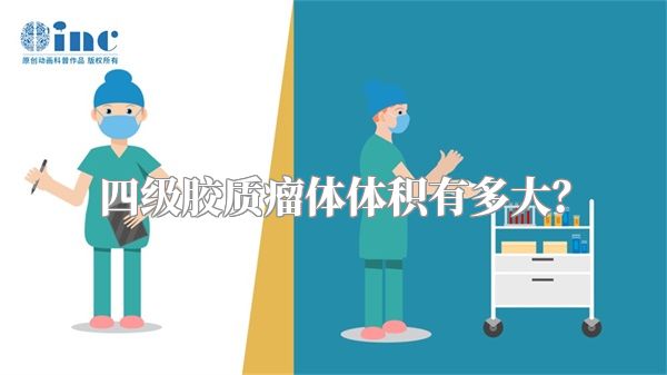 四级胶质瘤体体积有多大？