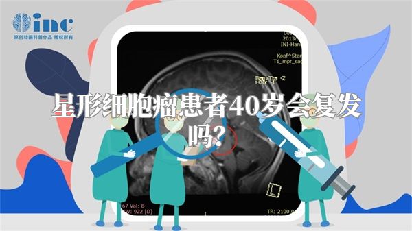 星形细胞瘤患者40岁会复发吗？