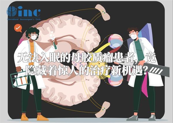 无法入眠的母胶质瘤患者，竟隐藏着惊人的治疗新机遇？