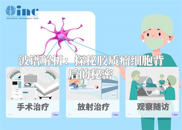 波谱解析：探秘胶质瘤细胞背后的秘密