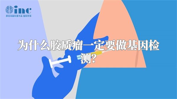 为什么胶质瘤一定要做基因检测？