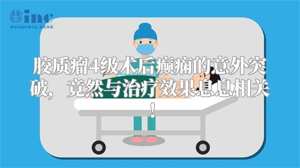 胶质瘤4级术后癫痫的意外突破，竟然与治疗效果息息相关！