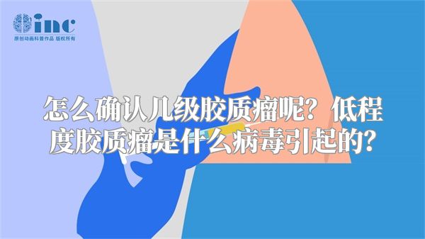 怎么确认几级胶质瘤呢？低程度胶质瘤是什么病毒引起的？