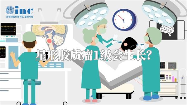星形胶质瘤1级会生长？