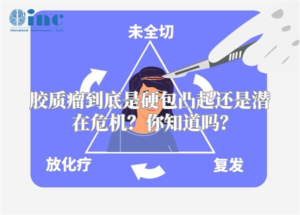 胶质瘤到底是硬包凸起还是潜在危机？你知道吗？