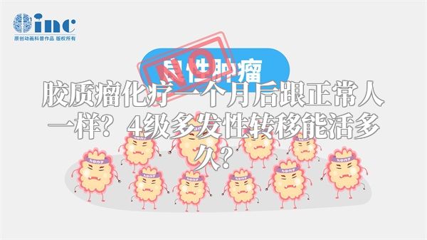 胶质瘤化疗一个月后跟正常人一样？4级多发性转移能活多久？