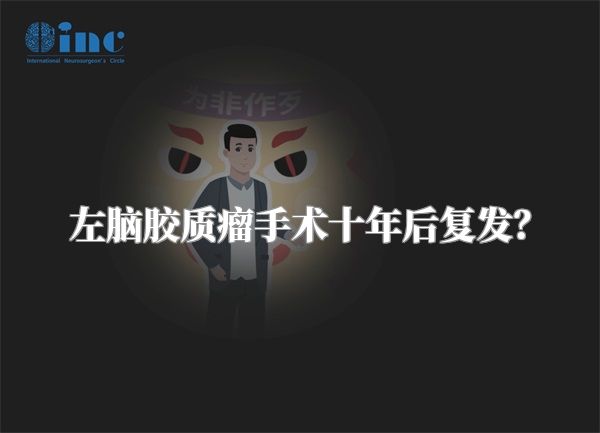 左脑胶质瘤手术十年后复发？