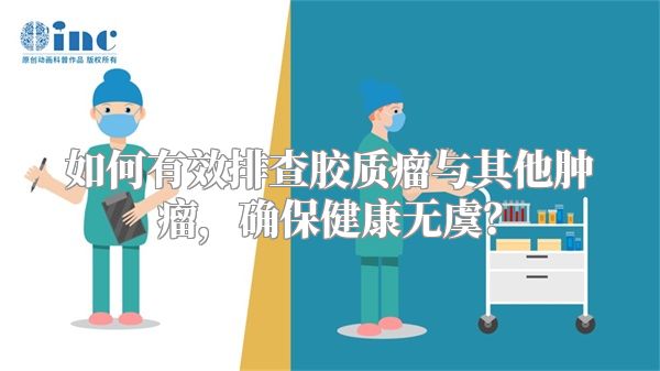 如何有效排查胶质瘤与其他肿瘤，确保健康无虞？