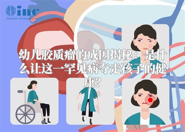 幼儿胶质瘤的成因揭秘：是什么让这一罕见病夺走孩子的健康？