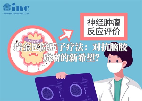 瑞金医院质子疗法：对抗脑胶质瘤的新希望？