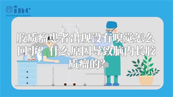 胶质瘤患者出现没有嗅觉怎么回事？什么原因导致脑内长胶质瘤的？