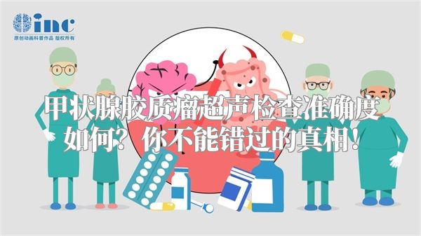 甲状腺胶质瘤超声检查准确度如何？你不能错过的真相！