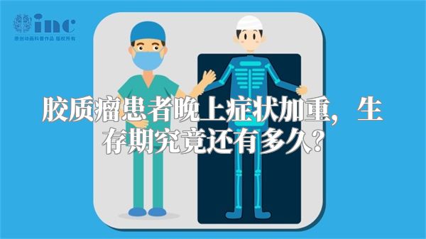 胶质瘤患者晚上症状加重，生存期究竟还有多久？