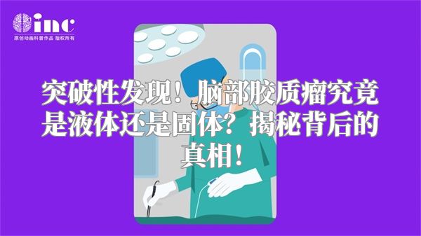 突破性发现！脑部胶质瘤究竟是液体还是固体？揭秘背后的真相！