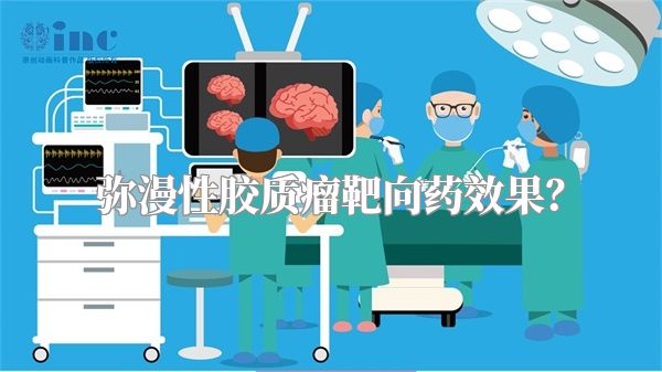 弥漫性胶质瘤靶向药效果？
