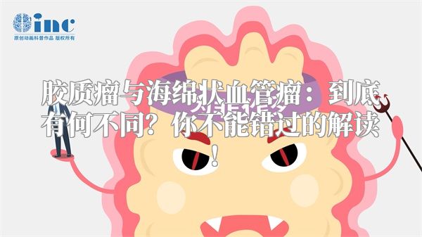 胶质瘤与海绵状血管瘤：到底有何不同？你不能错过的解读！