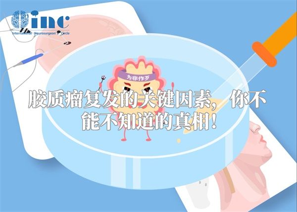 胶质瘤复发的关键因素，你不能不知道的真相！